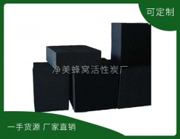 景德鎮(zhèn)凈美蜂窩活性炭有限公司-